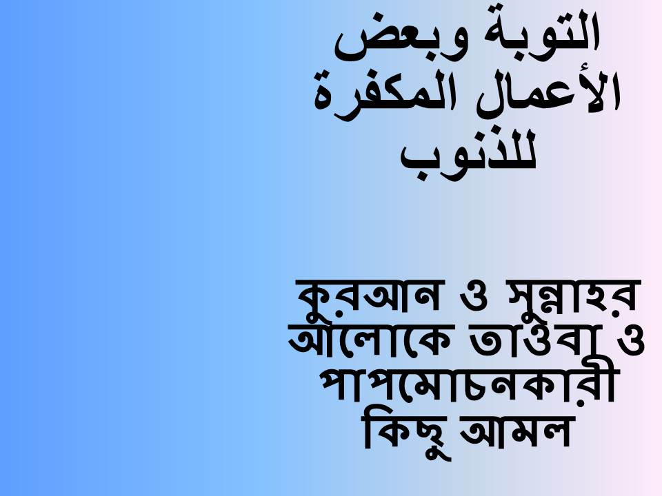 কুরআন ও সুন্নাহর আলোকে তাওবা ও পাপমোচনকারী কিছু আমল